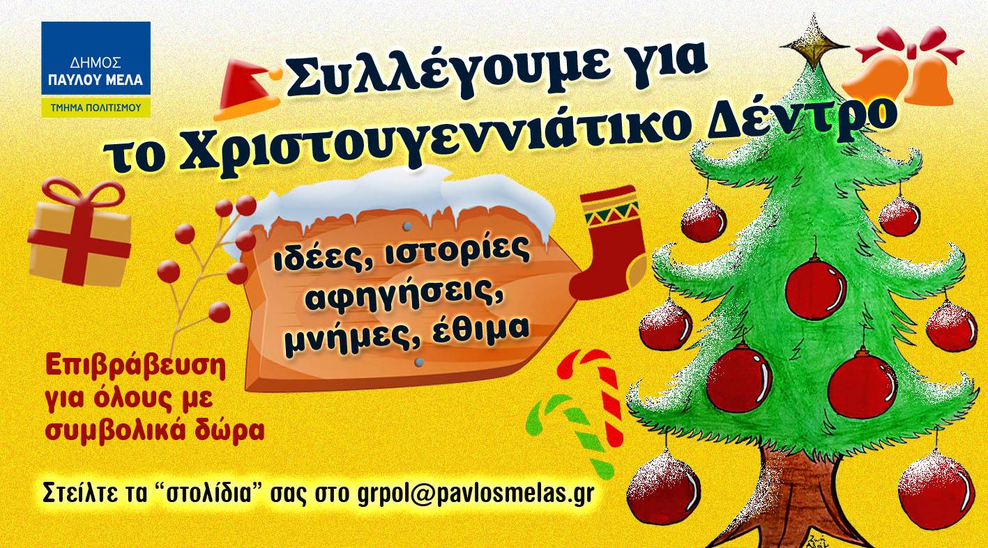 Δ. Παύλου Μελά: «Συλλέγουμε» ιδέες, αφηγήσεις, μνήμες, έθιμα για το χριστουγεννιάτικο δέντρο και σας επιβραβεύουμε με δώρα