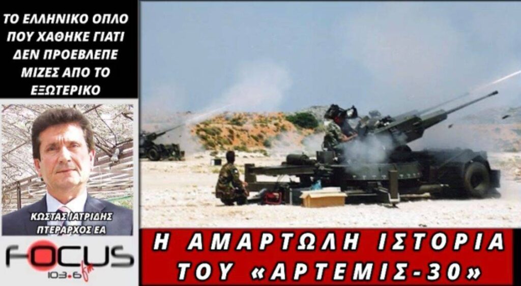 Η αμαρτωλή ιστορία του «ΑΡΤΕΜΙΣ 30». Κ. Ιατρίδης – Γ. Δαμιανίδης (ΗΧΗΤΙΚΟ)