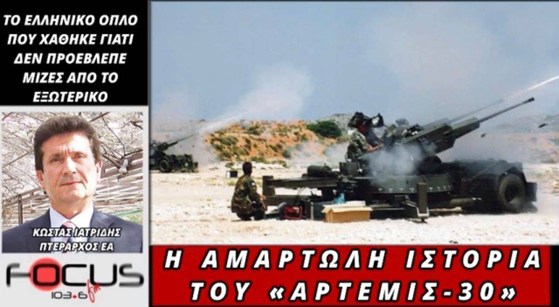 Η αμαρτωλή ιστορία του «ΑΡΤΕΜΙΣ 30». Κ. Ιατρίδης – Γ. Δαμιανίδης (ΗΧΗΤΙΚΟ)