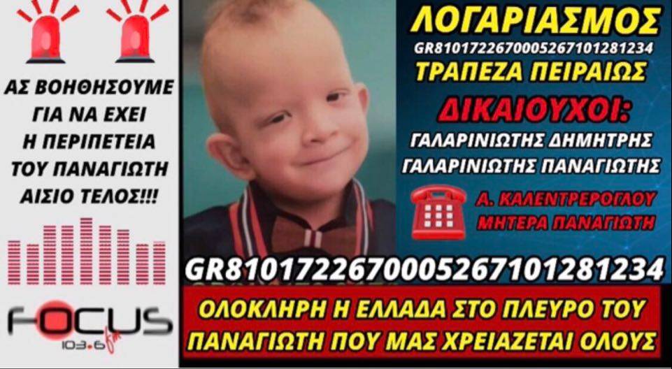 Όλη η Ελλάδα στο πλευρό του Παναγιώτη που μας χρειάζεται!