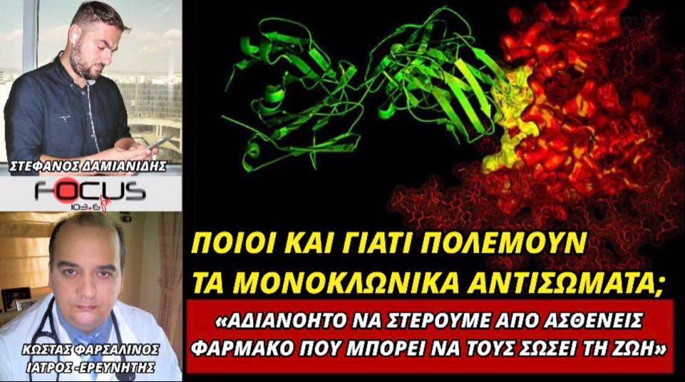 Ποιοι και γιατί πολεμούν το φάρμακο των μονοκλωνικών αντισωμάτων στην Ελλάδα; Κ. Φαρσαλινός στον Focus FM (HXHTIKO)