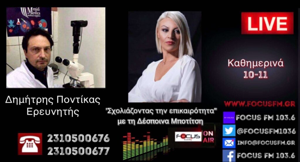 Επικοινωνιακό παιχνίδι το εμβόλιο του κορωνοϊού-Πουλούν ελπίδα. // Δ. Ποντίκας στον Focus FM