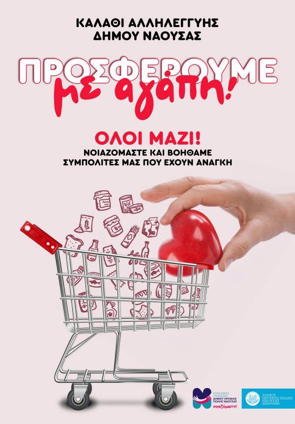 Νάουσα: «Καλάθι Αλληλεγγύης» για ευπαθείς ομάδες.