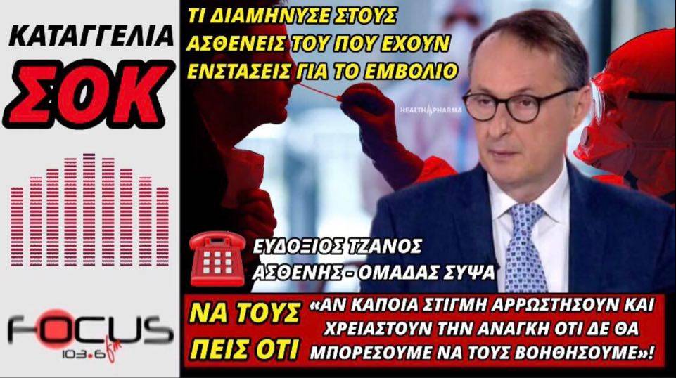 ΣΟΚ: Ασθενής που παρακολουθεί η ομάδα Σύψα κάνει μια απίστευτη καταγγελία σχετικά με το εμβόλιο!