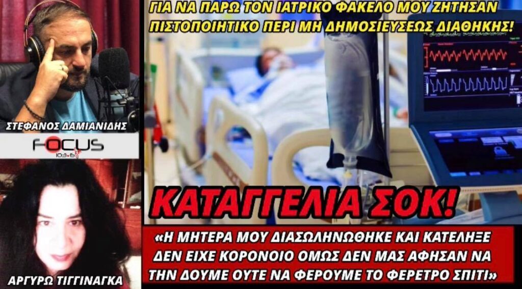 Καταγγελία: Η μητέρα μου διασωληνώθηκε, κατέληξε, δεν είχε Covid, αλλά δεν μας άφησαν να τη δούμε…