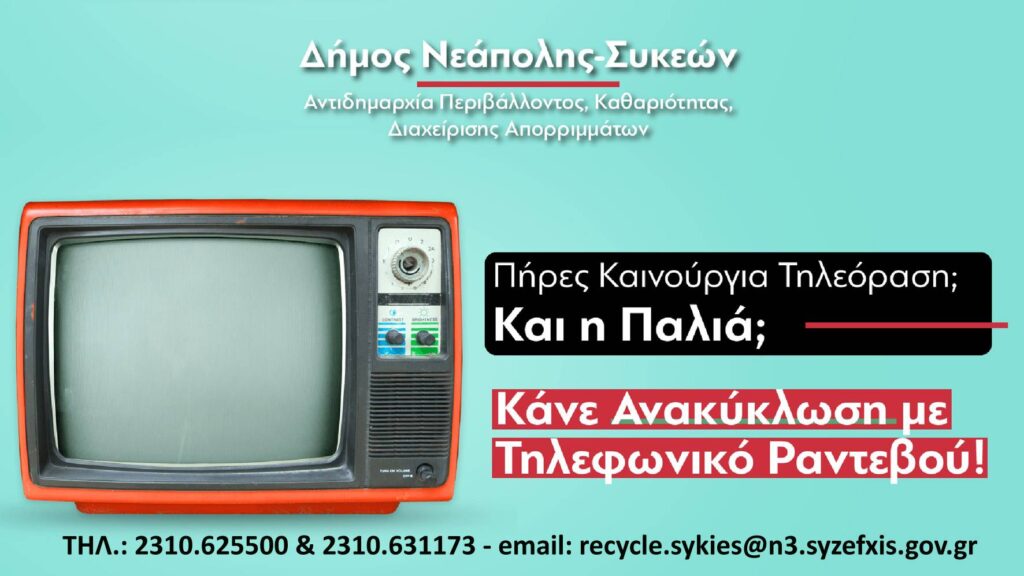 Δ. Νεάπολης-Συκεών: Ανακύκλωση ηλεκτρικών συσκευών και παραλαβή ογκωδών στην πόρτα σου με ένα τηλεφώνημα.