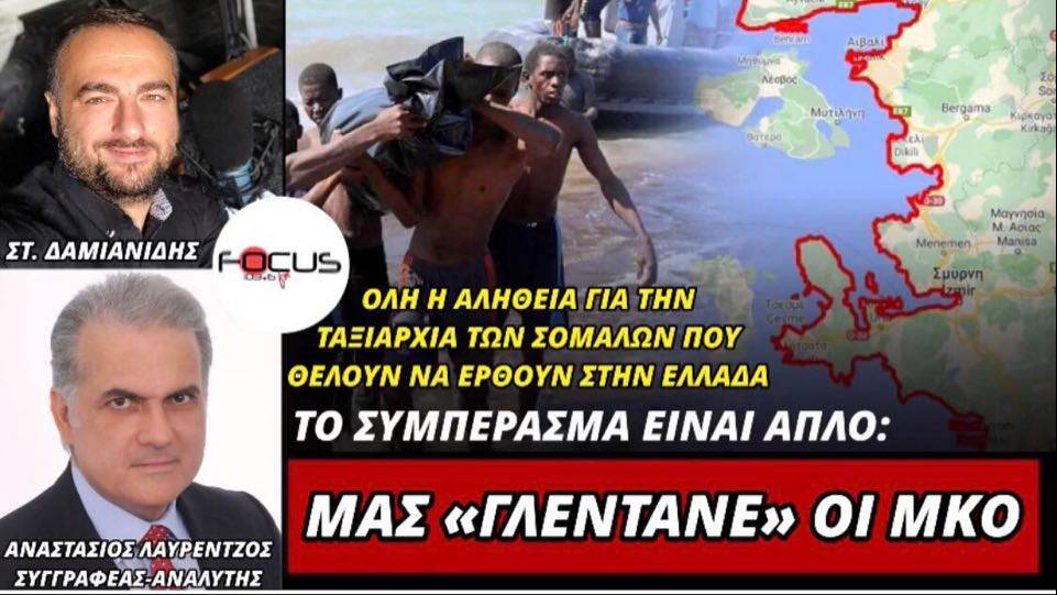 ΑΝΑΣΤΑΣΙΟΣ ΛΑΥΡΕΝΤΖΟΣ: ΟΛΗ Η ΑΛΗΘΕΙΑ ΓΙΑ ΤΗΝ ΤΑΞΙΑΡΧΙΑ ΤΩΝ ΣΟΜΑΛΩΝ ΠΟΥ ΘΕΛΟΥΝ ΝΑ ΕΡΘΟΥΝ ΣΤΗΝ ΕΛΛΑΔΑ