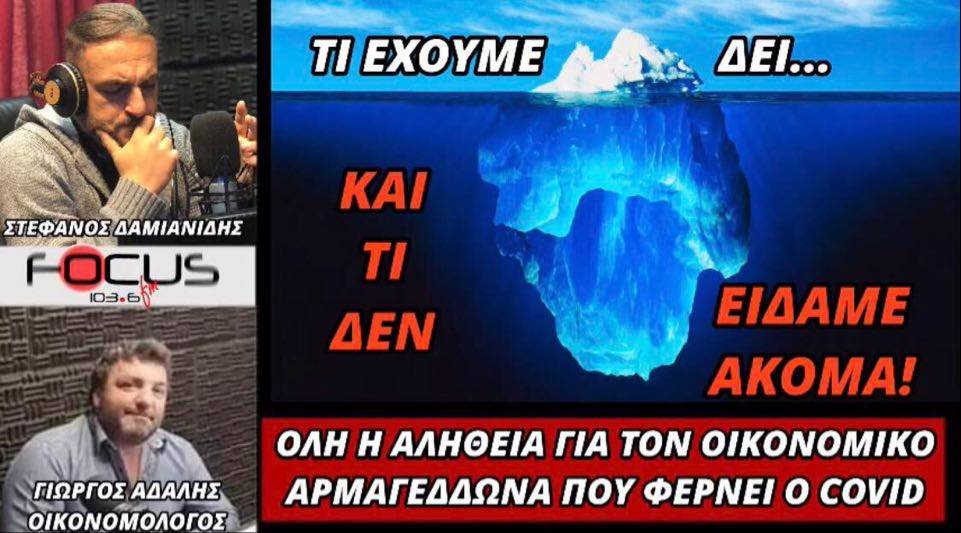 Όλη η αλήθεια για τον οικονομικό Αρμαγεδδώνα που φέρνει ο κορωνοϊος! ΓΙΩΡΓΟΣ ΑΔΑΛΗΣ