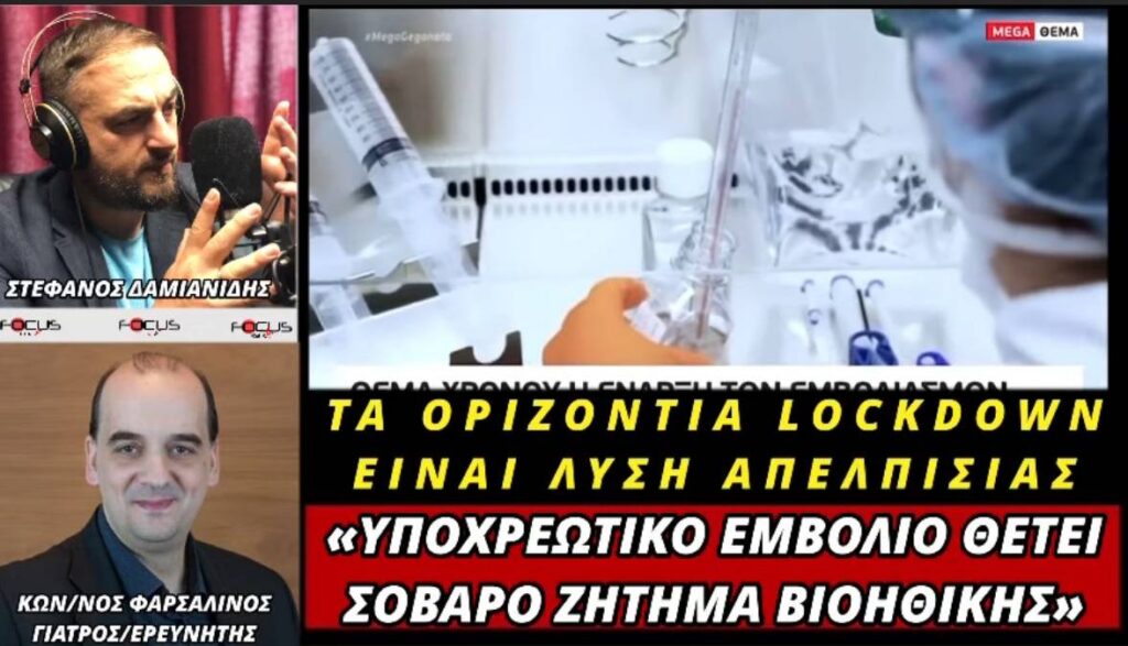 «Υποχρεωτικό εμβόλιο θέτει ζήτημα βιοηθικής». Κ. Φαρσαλινός στον Focus FM – HXHTIKO.