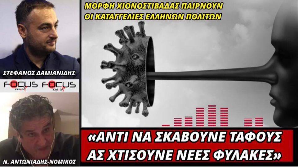 ΝΙΚΟΣ ΑΝΤΩΝΙΑΔΗΣ FOCUS FM103,6 «ΑΝΤΙ ΝΑ ΣΚΑΒΟΥΝΕ ΝΕΟΥΣ ΤΑΦΟΥΣ ΑΣ ΧΤΙΣΟΥΝΕ ΝΕΕΣ ΦΥΛΑΚΕΣ