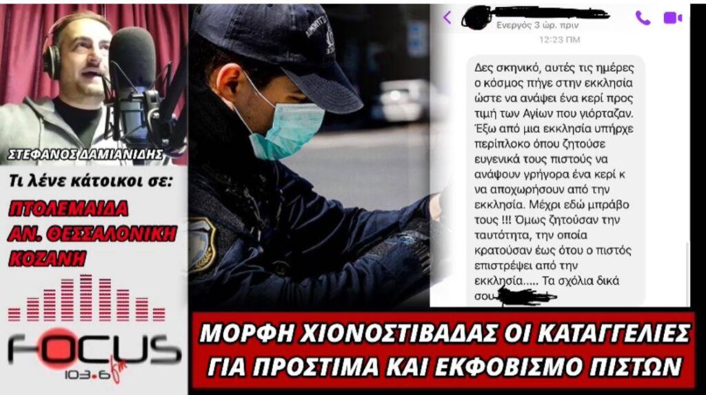 Αστυνομικοί κρατούσαν ταυτότητες πιστών για να μη καθυστερήσουν στην εκκλησία στην Πτολεμαΐδα!!! (ΗΧΗΤΙΚΟ).