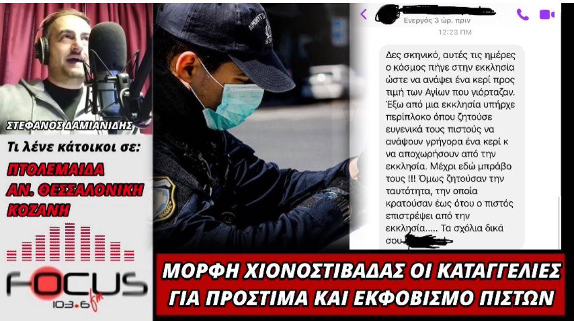 Αστυνομικοί κρατούσαν ταυτότητες πιστών για να μη καθυστερήσουν στην εκκλησία στην Πτολεμαΐδα!!! (ΗΧΗΤΙΚΟ).