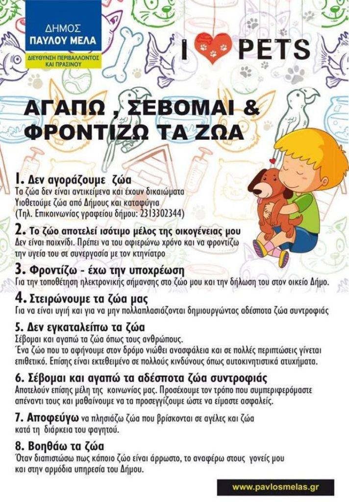 Χριστουγεννιάτικη φροντίδα του δήμου Παύλου Μελά με 2 τόνους τροφές για τα αδέσποτα ζώα.