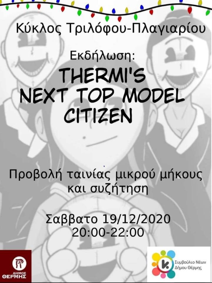 Thermi’s Next Top Model Citizen: Η πρωτοποριακή διαδικτυακή εκδήλωση του Συμβουλίου Νέων Δήμου Θέρμης.