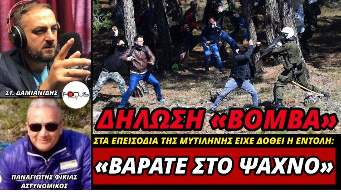 «Δόθηκε εντολή -βαράτε στο ψαχνό- στα επεισόδια της Μυτιλήνης» λέει αξιωματικός της ΕΛ.ΑΣ. στον Focus-ΗΧΗΤΙΚΟ