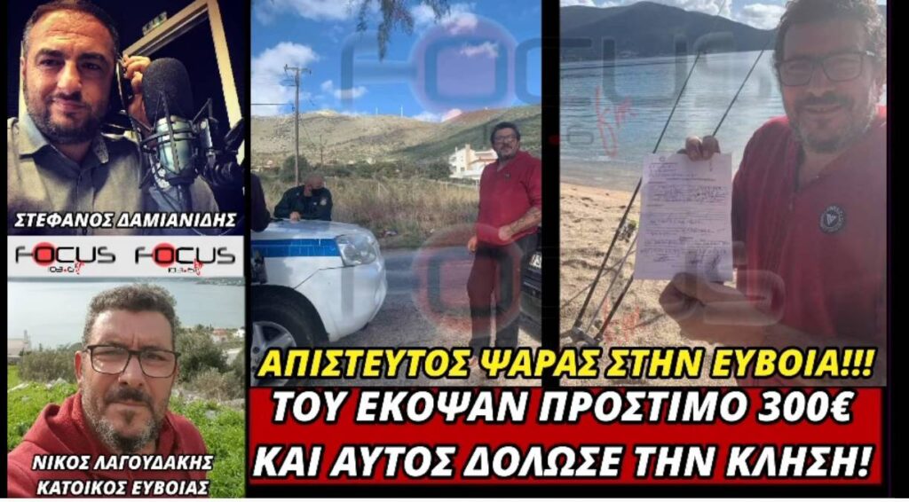 Απίστευτος ψαράς στην Εύβοια! Η ΕΛ.ΑΣ. του έκοψε κλήση 300€ & αυτός τη δόλωσε & την πέταξε στη θάλασσα! (ΗΧΗΤΙΚΟ)