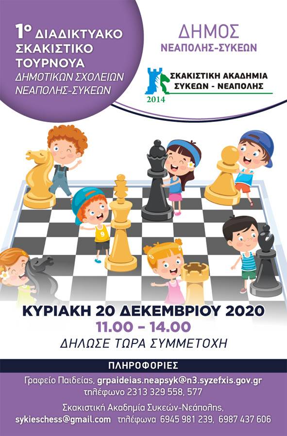 Διαδικτυακό τουρνουά σκάκι στο δήμο Νεάπολης-Συκεών.