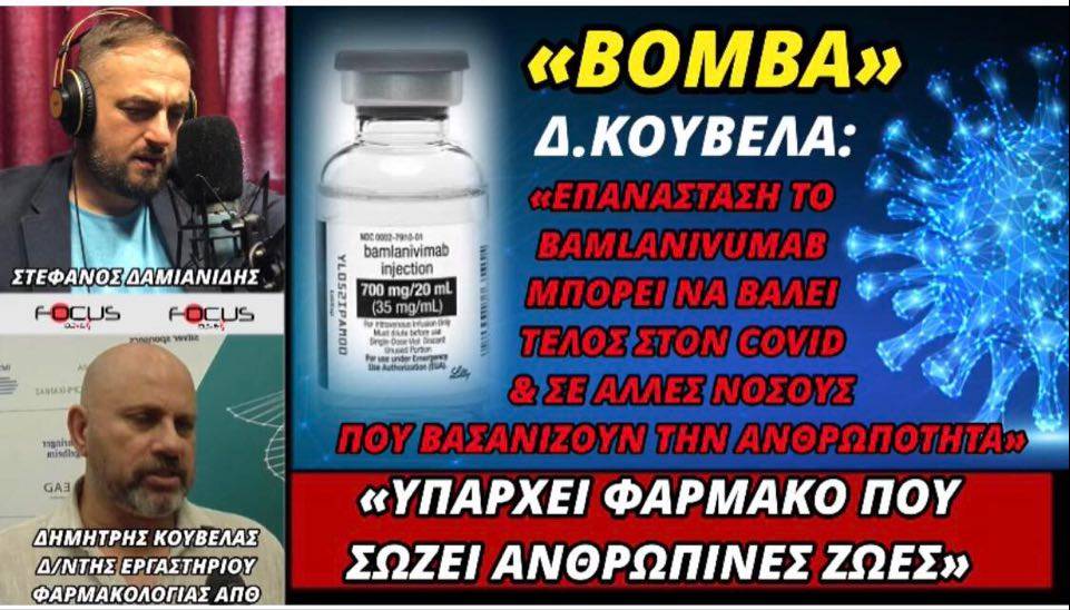 «Βόμβα» Δ. Κούβελα: «Υπάρχει φάρμακο που σώζει ανθρώπινες ζωές». - ΗΧΗΤΙΚΟ