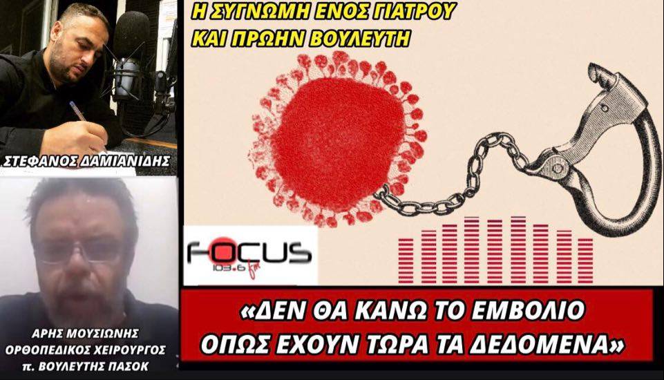 «Δεν θα κάνω το εμβόλιο όπως έχουν τώρα τα δεδομένα. Άρης Μουσιώνης – ΗΧΗΤΙΚΟ