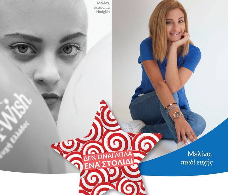 «Σε εκείνο το δωμάτιο του ογκολογικού νοσοκομείου, η τύχη μου χαμογέλασε ξανά». Μελίνα, 17, παιδί ευχής.