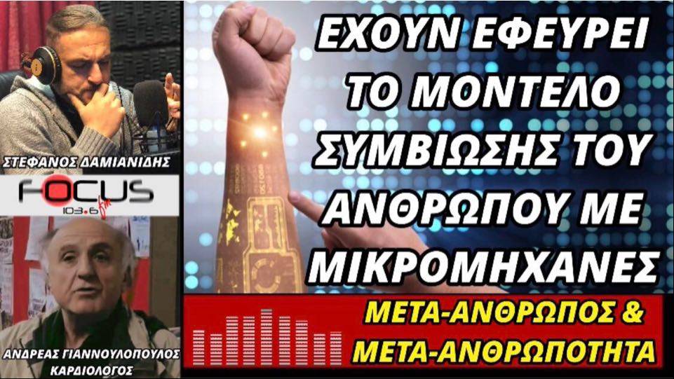Συγκλονιστικό! Έχουν εφεύρει το μοντέλο συμβίωσης του ανθρώπου με μικρομηχανές!!! Α. Γιαννουλόπουλος.