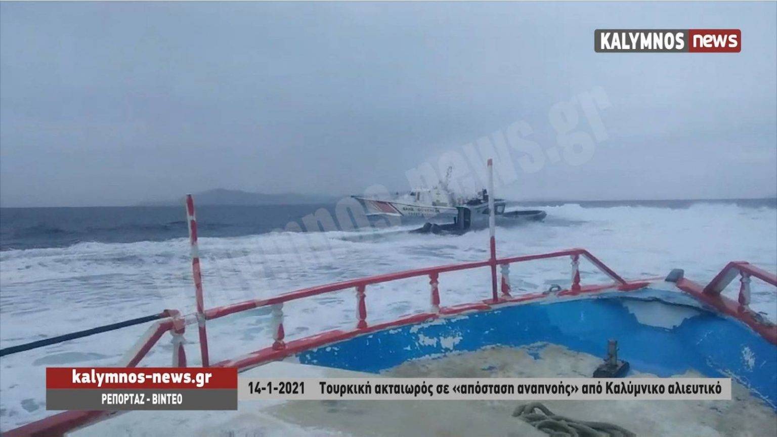 Νέα τουρκική πρόκληση στα Ιμια - Τουρκική ακταιωρός παρενοχλεί ελληνικό αλιευτικό.