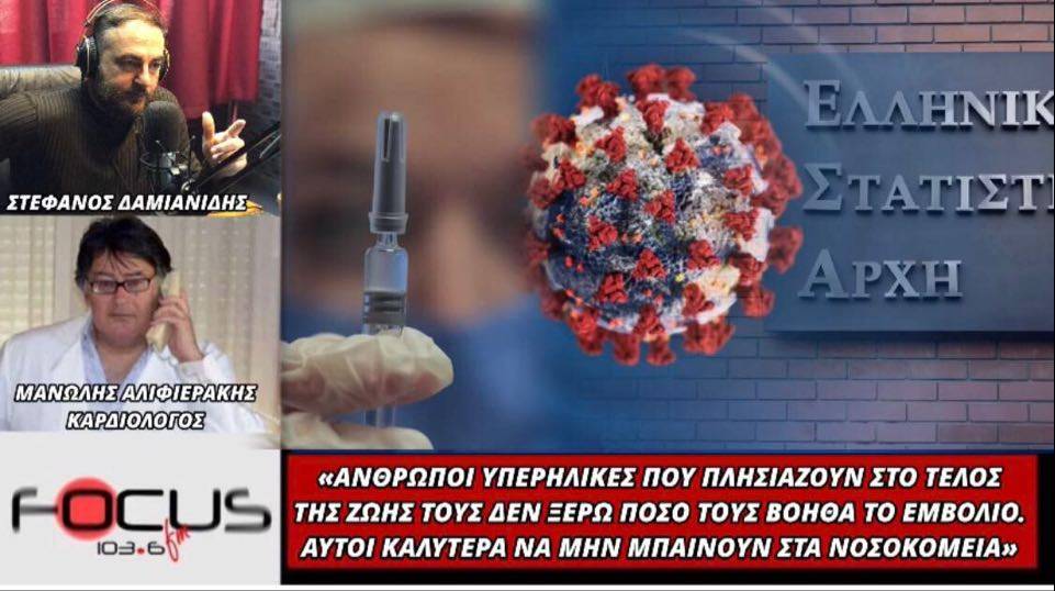 Μανώλης Αλιφιεράκης: Τι λέει για τους υπερήλικες και τον εμβολιασμό.