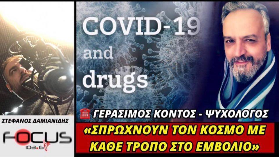 Γεράσιμος Κοντός (Ψυχολόγος): «Σπρώχνουν τον κόσμο με κάθε τρόπο στο εμβόλιο».