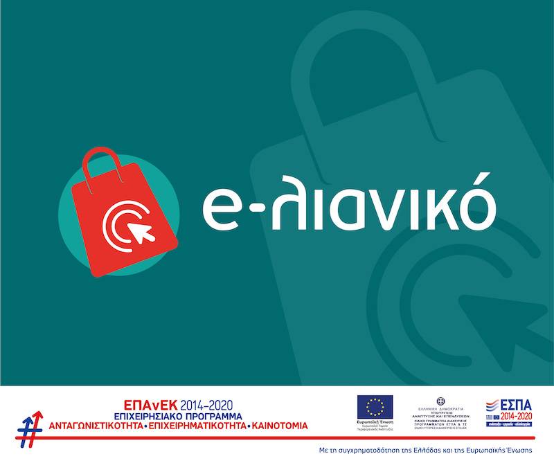 Κατασκευή eShop με 100% επιδότηση ΕΣΠΑ