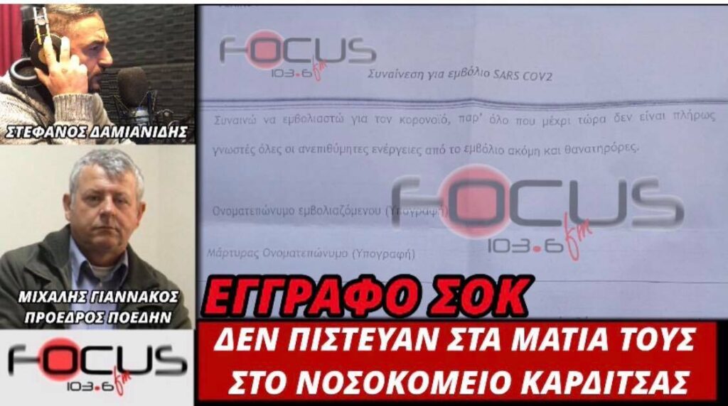 Έγγραφο-ΣΟΚ για τον εμβολιασμό στο Νοσοκομείο Καρδίτσας.