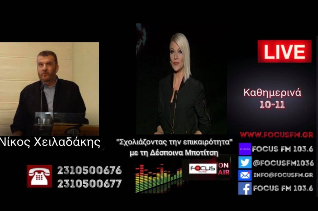 Νίκος Χειλαδάκης στον Focus FM: Ξεκάθαρη προβοκάτσια, στημένο το σκηνικό, προσχεδιασμένη η εισβολή στο Καπιτώλιο.