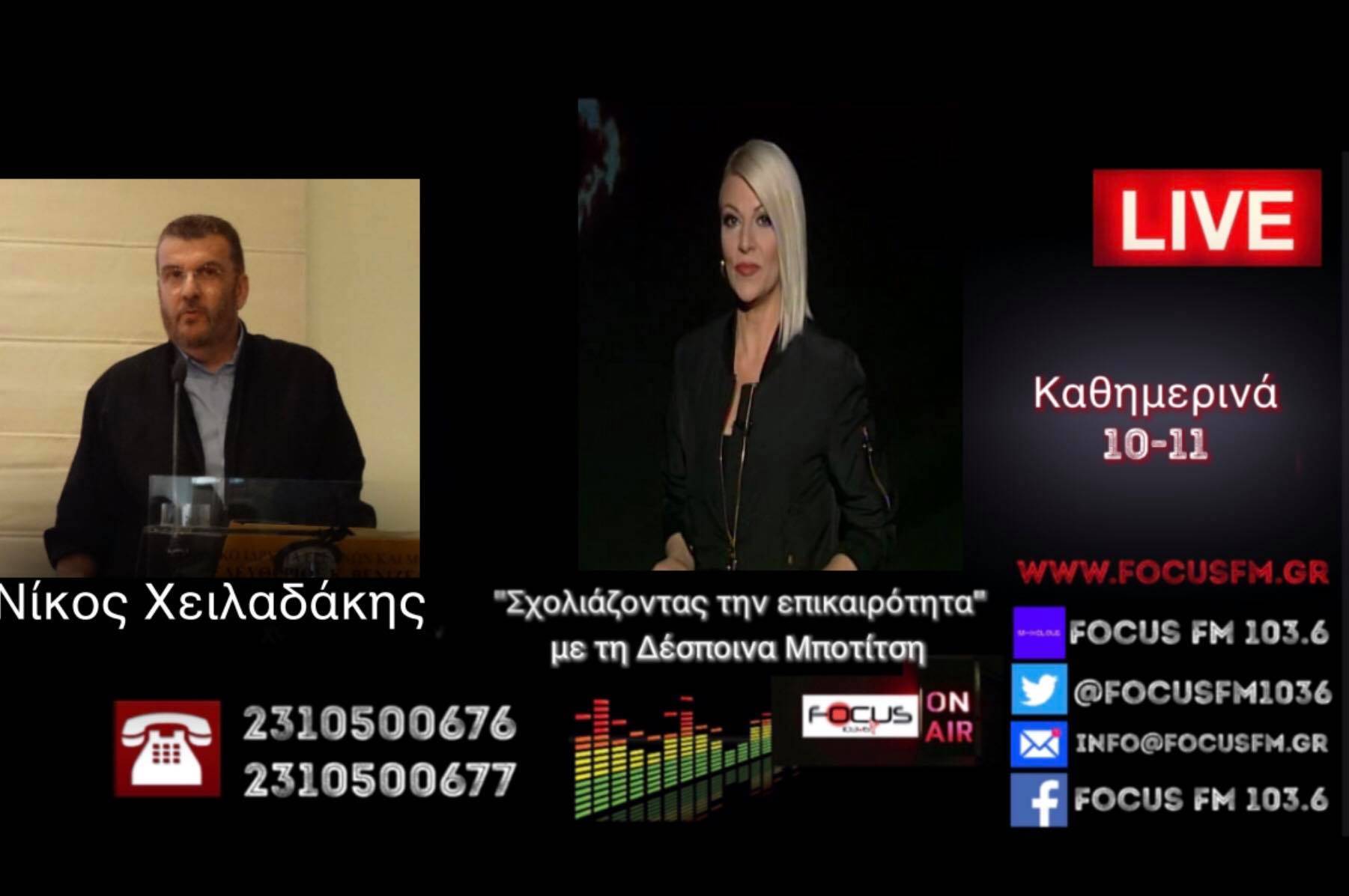 Νίκος Χειλαδάκης στον Focus FM: Ξεκάθαρη προβοκάτσια, στημένο το σκηνικό, προσχεδιασμένη η εισβολή στο Καπιτώλιο.