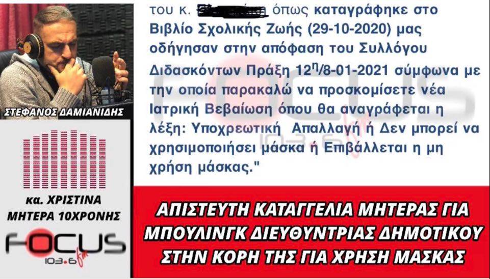 Καταγγελία-σοκ από μητέρα 10χρονης μαθήτριας για μπούλινγκ λόγω μη χρήσης μάσκας.