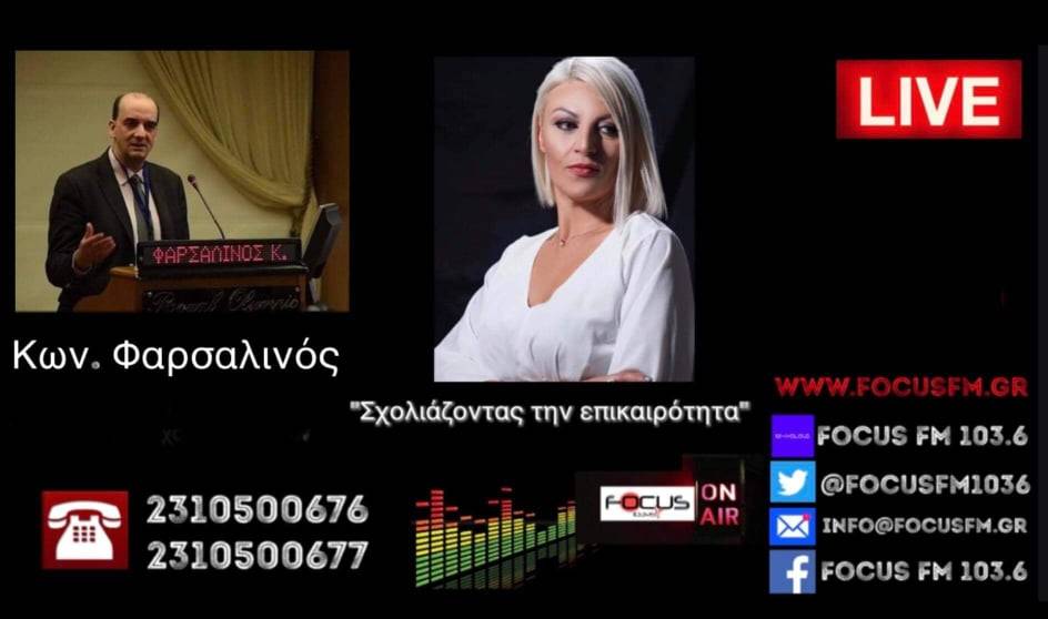 Κ. Φαρσαλινός στον Focus FM: Δεν είμαστε βέβαιοι ότι το πρόβλημα θα λυθεί με το εμβόλιο – Ξεκάθαρο πλέον πως θα έπρεπε να στραφούμε στα φάρμακα.