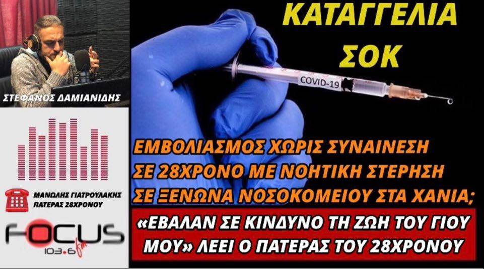 Καταγγελία-ΣΟΚ: Εμβολιασμός χωρίς συναίνεση στα Χανιά;
