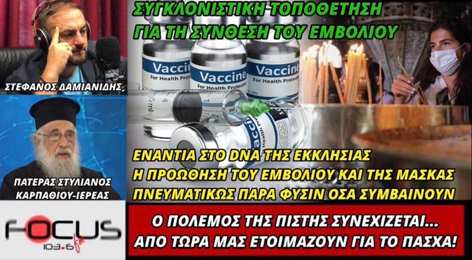 «Βόμβες» από τον πατέρα Στυλιανό Καρπαθίου για εμβόλιο- κυβέρνηση-εκκλησία