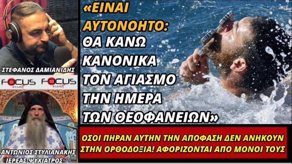 Πατέρας Αντώνιος Στυλιανάκης: Αφορίζονται από μόνοι τους όσοι θέλουν να απαγορεύσουν τα Θεοφάνεια.
