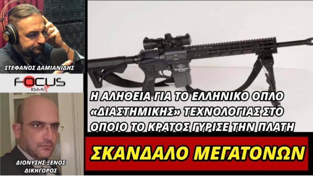 Σκάνδαλο Μεγατόνων! Γιατί το κράτος δεν προμηθεύτηκε το ελληνικό όπλο “διαστημικής τεχνολογίας”;