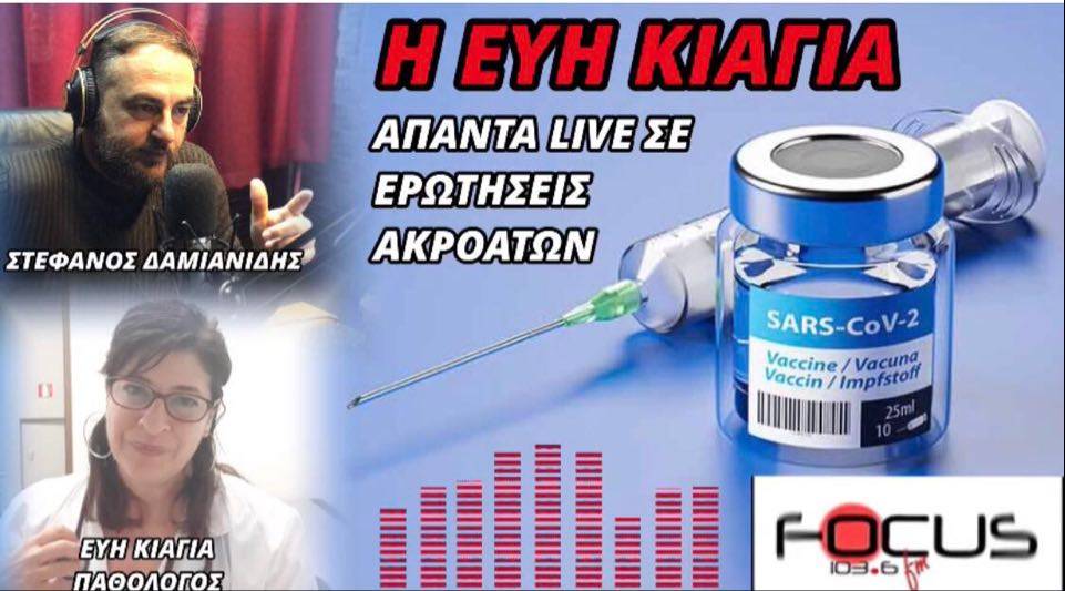 Η Εύη Κιαγιά απαντά live σε ερωτήσεις ακροατών.