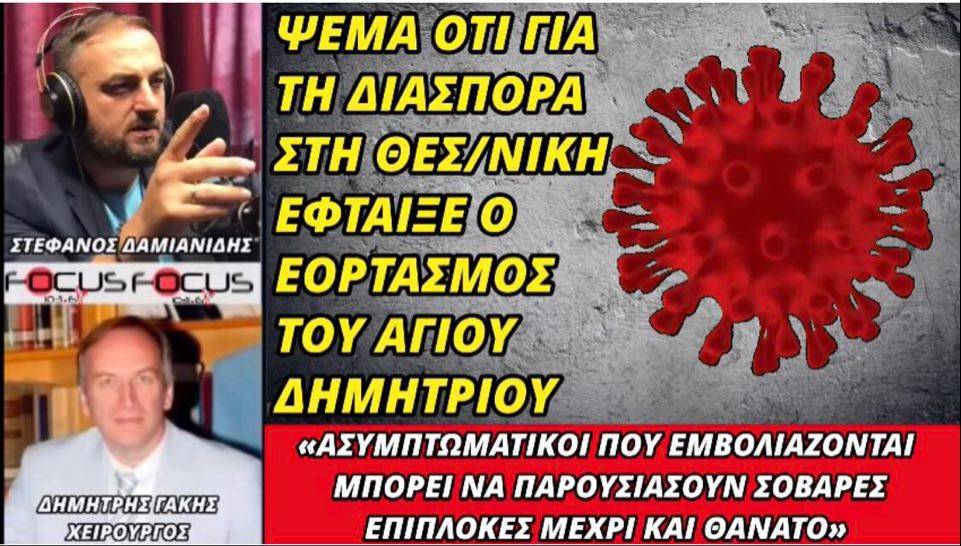 «Βόμβα» Δ. Γάκη: Ψέμα ότι ευθύνεται ο εορτασμός του Αγίου Δημητρίου για την έξαρση του ιού στη Θεσσαλονίκη.