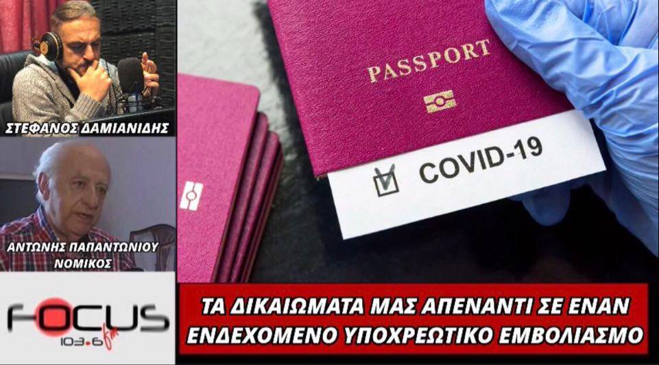 Αντώνης Παπαντωνίου: Τα δικαιώματά μας απέναντι σε έναν ενδεχόμενο υποχρεωτικό εμβολιασμό.