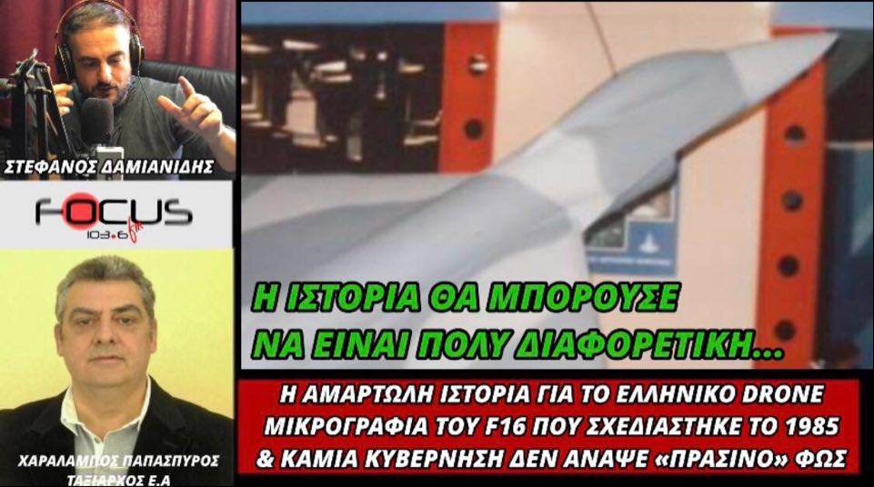 Η αμαρτωλή ιστορία του ελληνικού drone (μικρογραφία του F16 ) που καμία κυβέρνηση δεν υποστήριξε