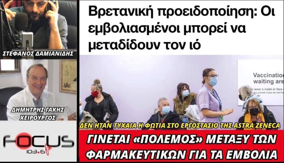 Δ. ΓΑΚΗΣ:”ΟΙ ΕΜΒΟΛΙΑΣΜΕΝΟΙ ΜΠΟΡΟΥΝ ΝΑ ΜΕΤΑΔΙΔΟΥΝ ΤΟΝ ΙΟ.ΜΕ ΤΟ ΕΜΒΟΛΙΟ ΔΕΝ ΤΕΛΕΙΩΝΟΥΜΕ ΜΕ ΤΙΣ ΜΑΣΚΕΣ”