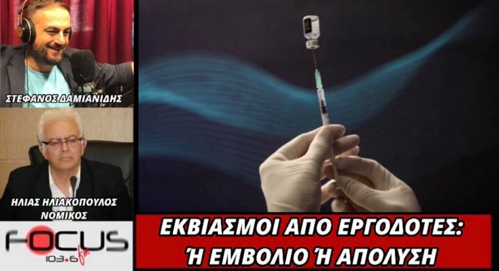 Ηλίας Ηλιακόπουλος: «Εκβιάζονται εργαζόμενοι με το εμβόλιο…»