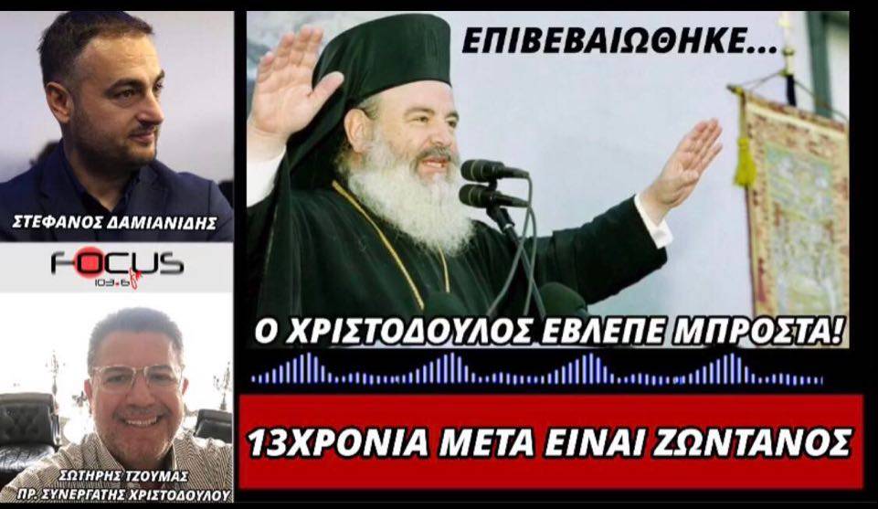 Χριστόδουλος! 13 χρόνια μετά… είναι ζωντανός!