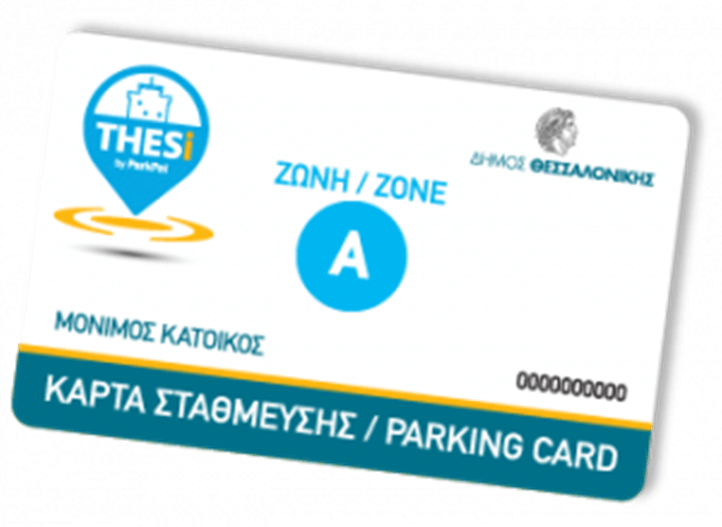 Από την Πέμπτη 21/1 επαναλειτουργεί το σύστημα ελεγχόμενης στάθμευσης στο Δήμο Θεσσαλονίκης