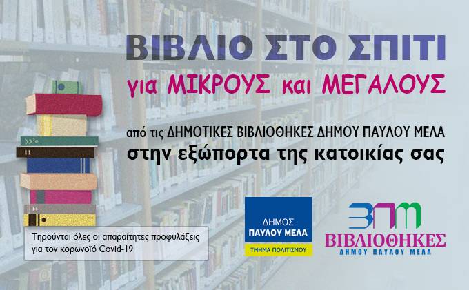 «Βιβλίο στο σπίτι για μικρούς και μεγάλους» με παράδοση κατ’ οίκον από τις δημοτικές βιβλιοθήκες δήμου Παύλου Μελά.
