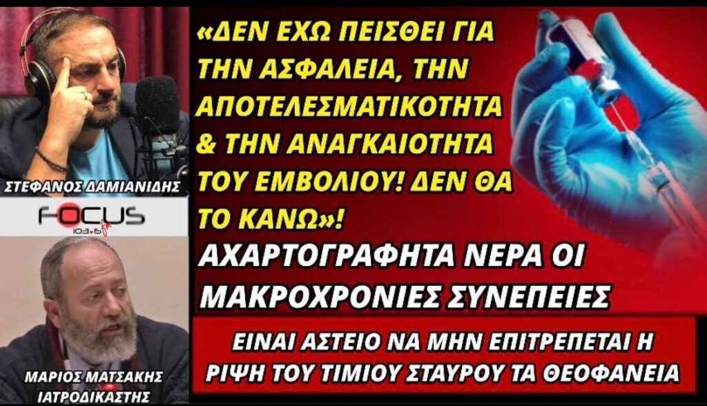 «Βόμβες» Μάριου Ματσάκη για εμβόλιο και Θεοφάνεια.
