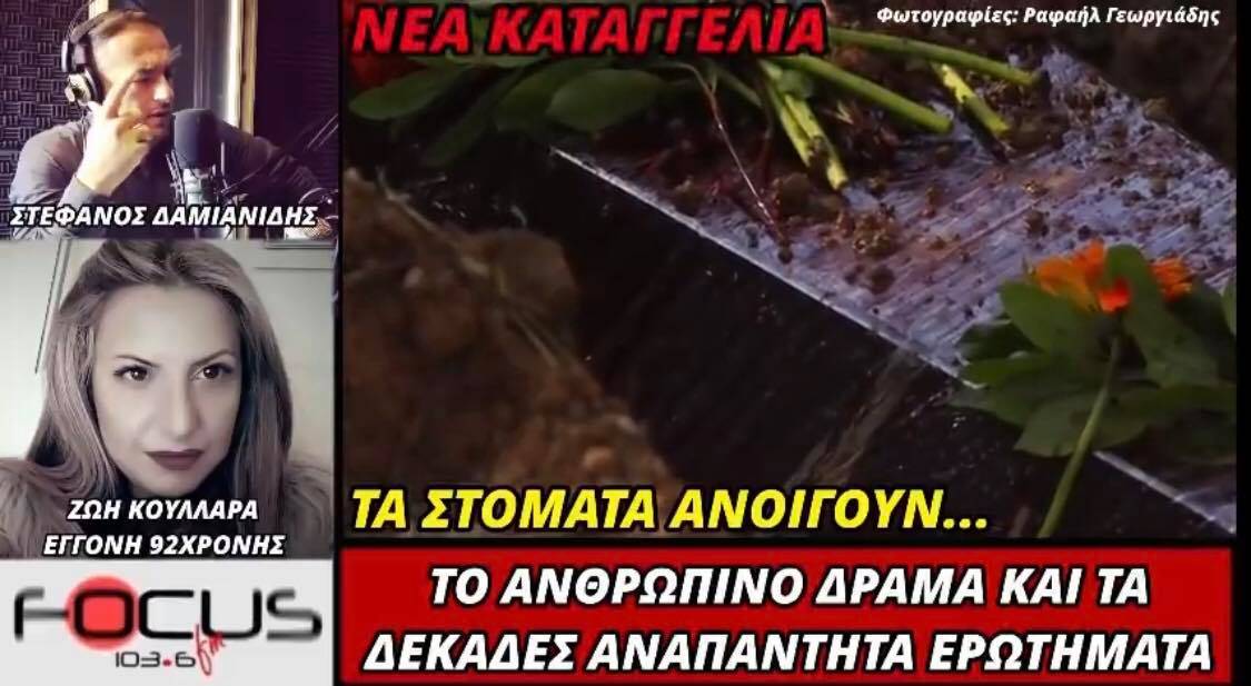 Το ανθρώπινο δράμα και τα δεκάδες αναπάντητα ερωτήματα