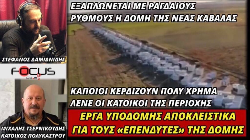 SOS από τους κατοίκους του δήμου Παιονίας για το hotspot της Νέας Καβάλας.